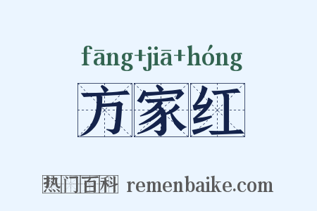 方家红是什么意思的图片